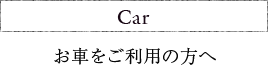 車をご利用の方へ