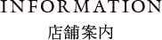 店舗案内