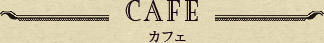 CAFE カフェ
